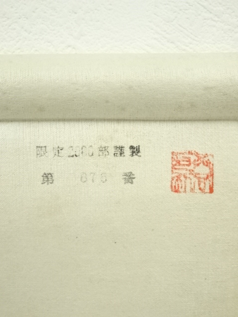 道具 ] - 道具 結城素明 梅雀図 印刷工芸 絹本掛軸（共箱